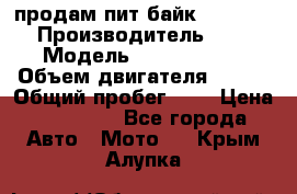 продам пит байк 150 jmc › Производитель ­ - › Модель ­ 150 jmc se › Объем двигателя ­ 150 › Общий пробег ­ - › Цена ­ 60 000 - Все города Авто » Мото   . Крым,Алупка